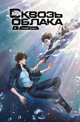 

Книга, Сквозь облака. Том 2