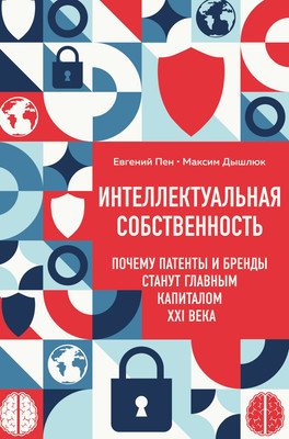 Книга Эксмо Интеллектуальная собственность (Пен Е., Дышлюк М. 9785042159572) - 