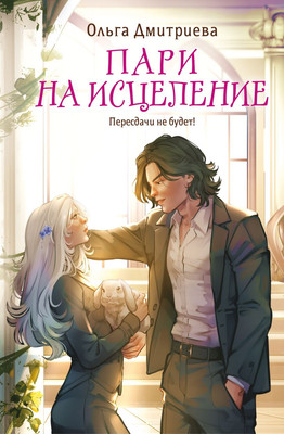 Книга Эксмо Пари на исцеление, твердая обложка (Дмитриева Ольга) - 