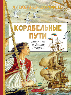 

Книга, Корабельные пути. Рассказы о флоте Петра I