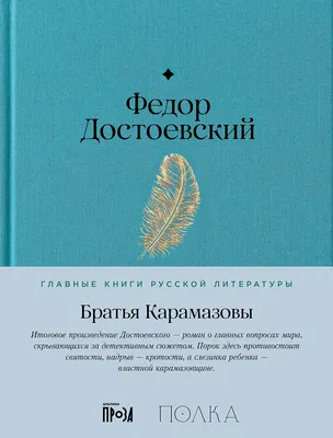 

Художественная книга, Братья Карамазовы
