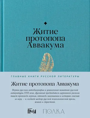 

Книга, Житие протопопа