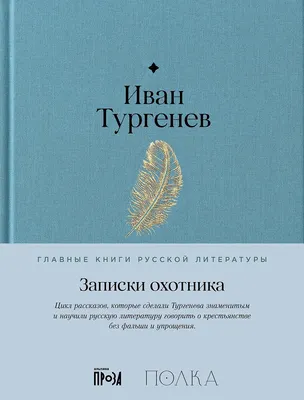 

Художественная книга, Записки охотника