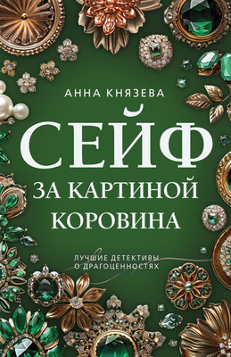 

Книга, Сейф за картиной Коровина