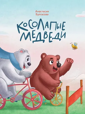 

Художественная книга, Косолапые медведи