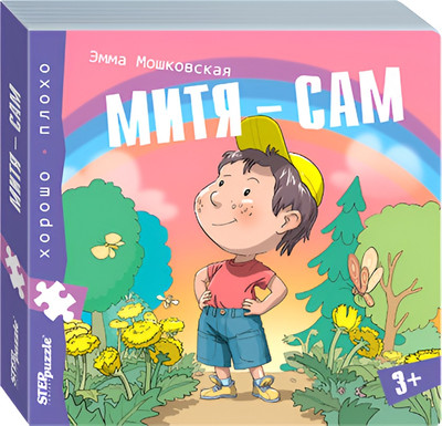 Развивающая книга Step Puzzle Книжка-игрушка Митя – сам. Хорошо–плохо, твердая обложка (Мошковская Эмма) -