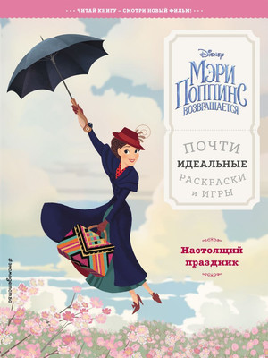 

Развивающая книга, Настоящий праздник. Почти идеальные раскраски и игры