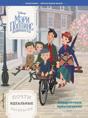 

Раскраска, Невероятные приключения. Почти идеальные раскраски