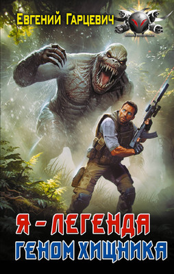 

Книга, Геном хищника. Я - Легенда