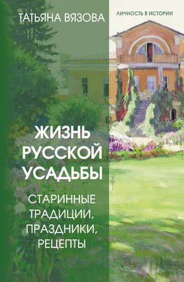 Книга АСТ Жизнь русской усадьбы (Вязова Татьяна 9785171806859) -