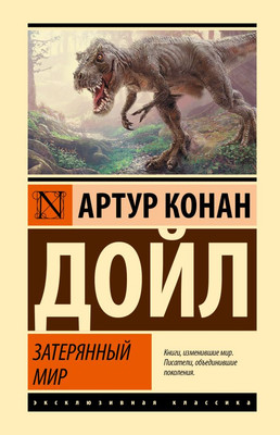 Книга АСТ Затерянный мир, твердая обложка (Дойл Артур Конан) -