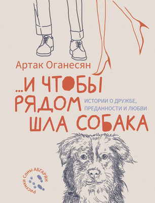 

Книга, И чтобы рядом шла собака