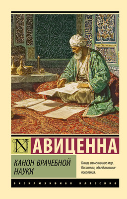 Книга АСТ Канон врачебной науки (Авиценна 9785171767662) -