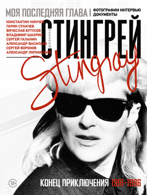 Книга АСТ Моя последняя глава. Конец приключения. 1991-1996 (Стингрей Джоанна 9785171683894) -