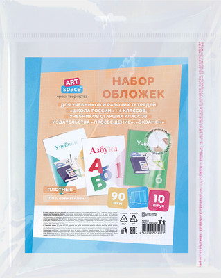 Набор обложек ArtSpace Школа России 1-4кл / SPE265.90Н10UST (10шт) -