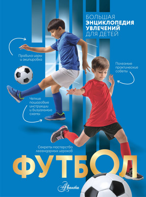 Энциклопедия АСТ Футбол (Костыко А., Шпаковский М., Петров В. 9785171787684) - 