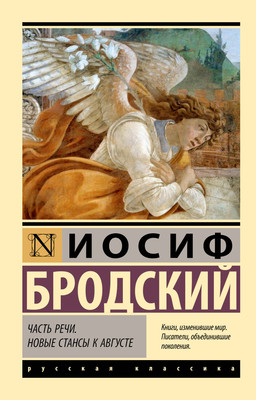 

Книга, Часть речи. Новые стансы к Августе