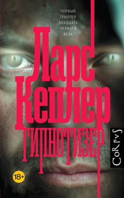 

Книга, Гипнотизер, твердая обложка