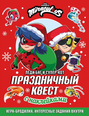 

Развивающая книга, Леди Баг и Супер-Кот. Праздничный квест