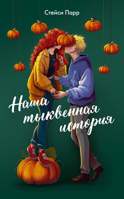 

Книга, Наша тыквенная история, мягкая обложка