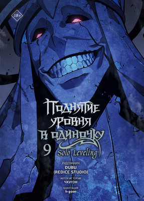 

Манхва, Поднятие уровня в одиночку. Solo Leveling. Том 9