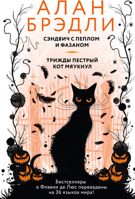 

Книга, Сэндвич с пеплом и фазаном. Трижды пестрый кот мяукнул