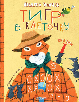 

Книга, Тигр в клеточку. Сказки