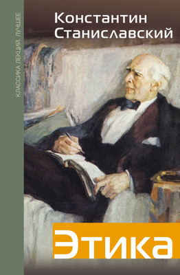 Книга АСТ Этика (Станиславский К. 9785171799212) -