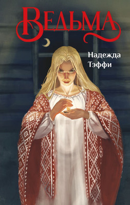 

Художественная книга, Ведьма, твердая обложка