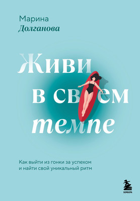 Книга Бомбора Живи в своем темпе (Долганова Марина 9785042000843) - 