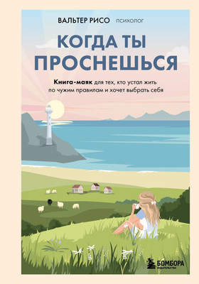 Книга Бомбора Когда ты проснешься (Рисо Вальтер 9785042020728) - 