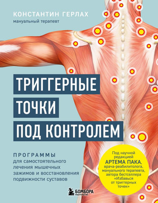 

Нехудожественная книга, Триггерные точки под контролем