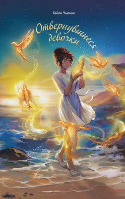 Книга Эксмо Отвернувшиеся девочки, твердая обложка (Чьюинс Хэйли) -