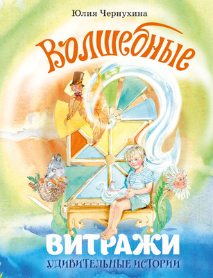 

Художественная книга, Волшебные витражи. Удивительные истории