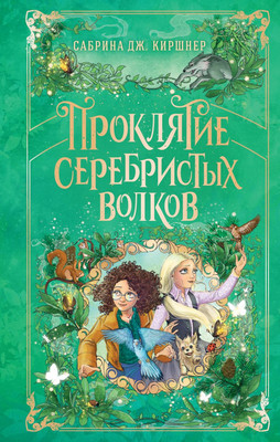 

Книга, Проклятие серебристых волков