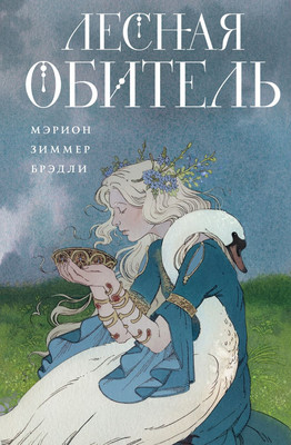 

Книга, Лесная обитель