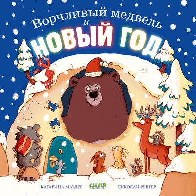 Книга CLEVER Книжки-картинки. Ворчливый медведь и Новый год, твердая обложка (Маудер Катарина) - 