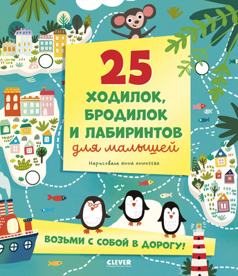 

Развивающая книга, Лабиринты. 25 ходилок, бродилок и лабиринтов для малышей