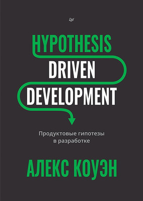 

Книга, Hypothesis-Driven Development