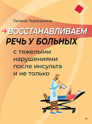 

Книга, Восстанавливаем речь у больных с тяжел. нарушен. после инсульта