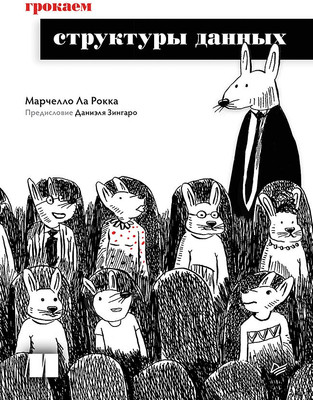 

Книга, Грокаем структуры данных