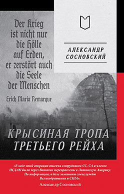 

Нехудожественная книга, Крысиная тропа Третьего рейха, мягкая обложка