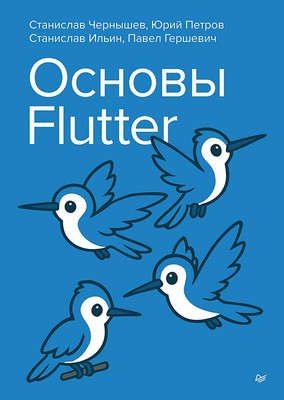 

Книга, Основы Flutter