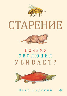 

Книга, Старение: почему эволюция убивает