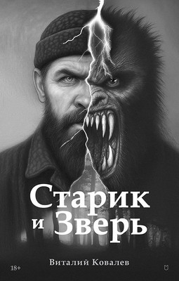

Книга, Старик и Зверь