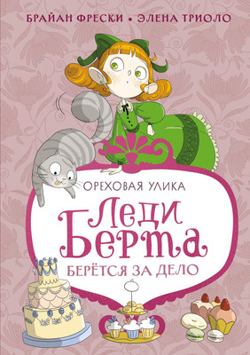 

Книга, Леди Берта берется за дело. Ореховая улика