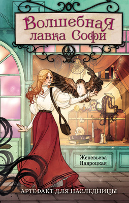 

Книга, Волшебная лавка Софи. Артефакт для наследницы