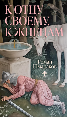 

Книга, К отцу своему, к жнецам