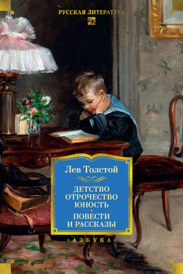 

Книга, Детство. Отрочество. Юность. Повести и рассказы