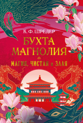 

Книга, Бухта Магнолия. Магия, чистая и злая